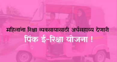 Pink E Rickshaw Yojana : महिलांना रिक्षा व्यवसायासाठी अर्थसहाय्य देणारी पिंक ई-रिक्षा योजना !