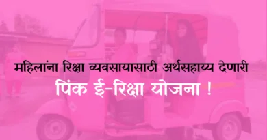 Pink E Rickshaw Yojana : महिलांना रिक्षा व्यवसायासाठी अर्थसहाय्य देणारी पिंक ई-रिक्षा योजना !