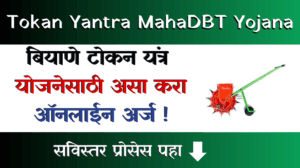 Tokan Yantra MahaDBT Yojana : बियाणे टोकन यंत्र योजनेसाठी ऑनलाईन अर्ज
