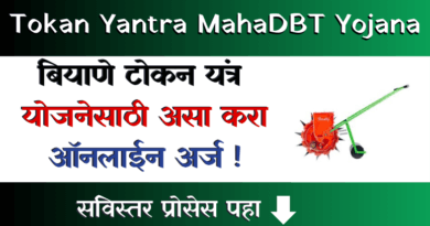 Tokan Yantra MahaDBT Yojana
