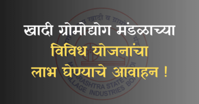 mskvib महाराष्ट्र राज्य खादी व ग्रामोद्योग मंडळ