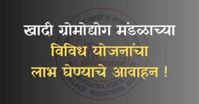 mskvib महाराष्ट्र राज्य खादी व ग्रामोद्योग मंडळ