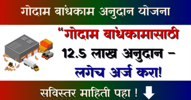 गोदाम बांधकाम अनुदान योजना - Godown Subsidy Scheme