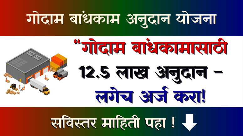 गोदाम बांधकाम अनुदान योजना - Godown Subsidy Scheme
