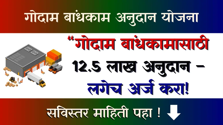 गोदाम बांधकाम अनुदान योजना - Godown Subsidy Scheme