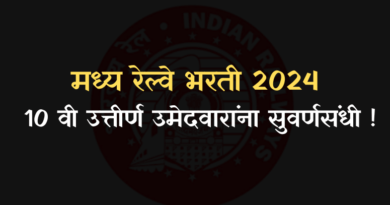 Central Railway Bharti मध्य रेल्वेत भरती