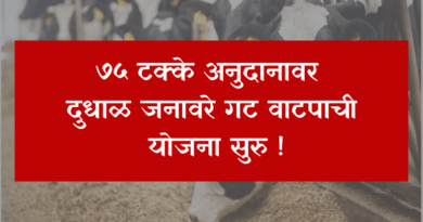 Dudhal Janavare Gat vatap Yojana