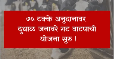 Dudhal Janavare Gat vatap Yojana