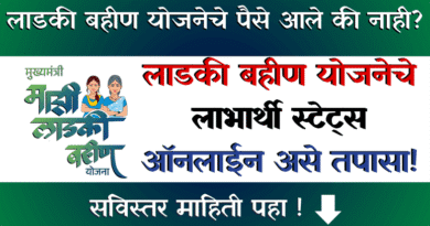Ladki Bahin Yojana Beneficiary Status