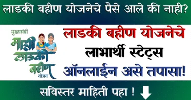 Ladki Bahin Yojana Beneficiary Status
