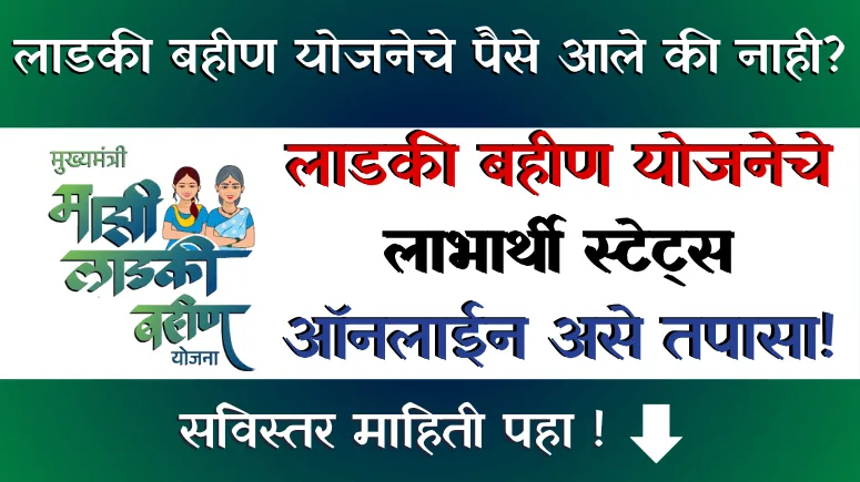 Ladki Bahin Yojana Beneficiary Status