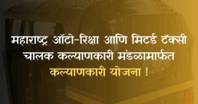 Maharashtra Auto-Rickshaw and Metered Taxi Driver Welfare Board