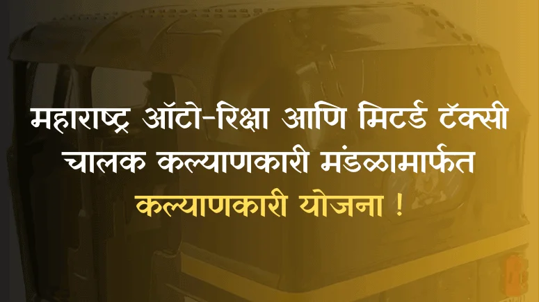 Maharashtra Auto-Rickshaw and Metered Taxi Driver Welfare Board