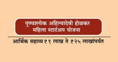 Punyashlok Ahilyadevi Holkar Mahila Startup Yojana