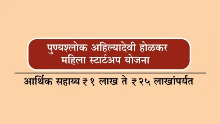 Punyashlok Ahilyadevi Holkar Mahila Startup Yojana