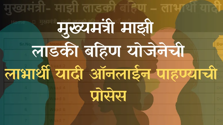 मुख्यमंत्री माझी लाडकी बहिण योजेनेची लाभार्थी यादी ऑनलाईन पाहण्याची प्रोसेस - Ladki Bahin Yojana Beneficiary List:
