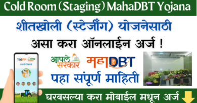 Cold Room (Staging) MahaDBT Yojana