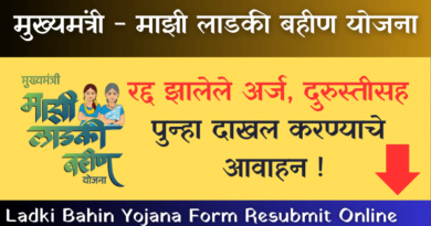 Ladki Bahin Yojana Form Resubmit Online