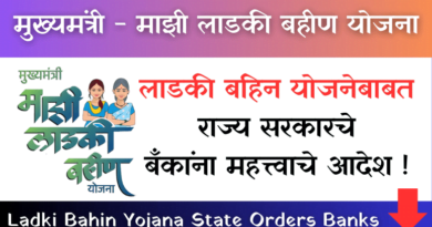 Ladki Bahin Yojana State Orders Banks