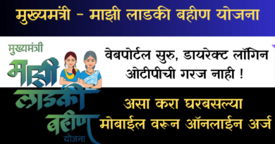 Ladki Bahin Yojana Web Portal : Ladki Bahin Yojana Apply Online