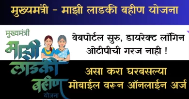 Ladki Bahin Yojana Web Portal : Ladki Bahin Yojana Apply Online