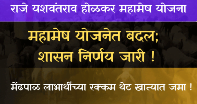 Mahamesh Yojana महामेष योजना