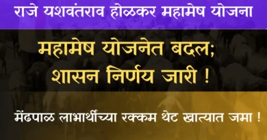 Mahamesh Yojana महामेष योजना