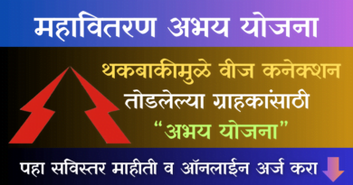 Mahavitaran Abhay Yojana