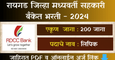 Raigad DCC Bank Bharti