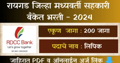 Raigad DCC Bank Bharti