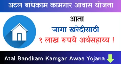 Atal Bandkam Kamgar Awas Yojana