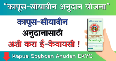 Kapus Soybean Anudan EKYC