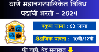 Thane Mahanagarpalika Bharti