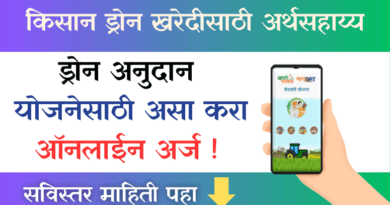 Drone Anudan Yojana (Drone MahaDBT Yojana)