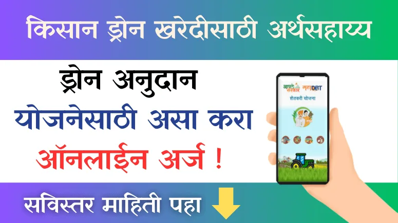 Drone Anudan Yojana (Drone MahaDBT Yojana)