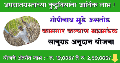 Gopinath Munde Ustod Kamgar Kalyan Mahamandal Sanugrah Anudan Yojana