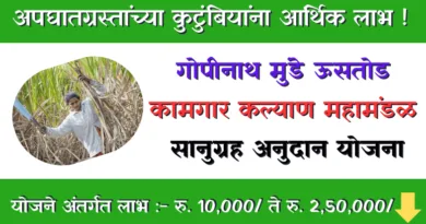Gopinath Munde Ustod Kamgar Kalyan Mahamandal Sanugrah Anudan Yojana
