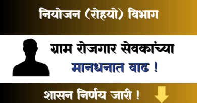 Gram Rojgar Sevak Mandhan Vadh