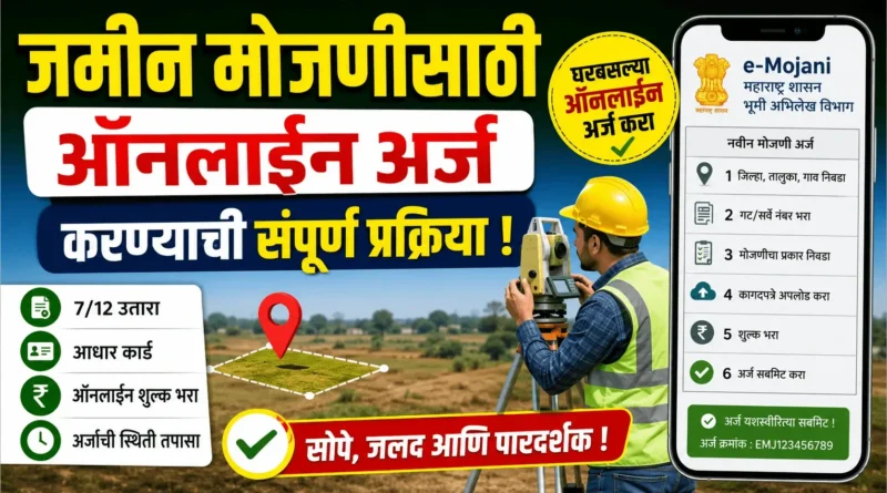 जमीन मोजणी - Jamin Mojani Online