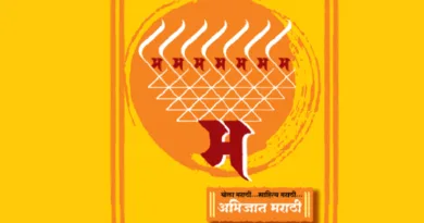 Marathi Abhijat Bhasha Gaurav Din