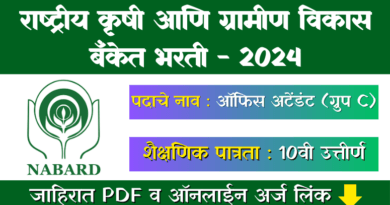 NABARD Bharti