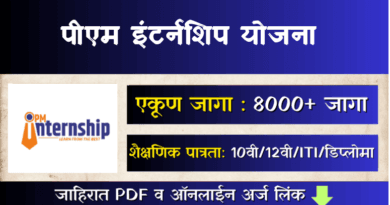 PM Internship Scheme २०२५