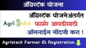 Agristack Farmer ID : ॲग्रिस्टॅक योजनेअंतर्गत फार्मर आयडीसाठी ऑनलाईन ...