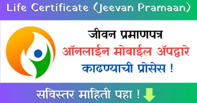 Life Certificate (Jeevan Pramaan) जीवन प्रमाणपत्र