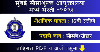 Mumbai Customs Bharti