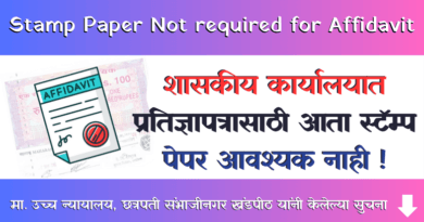 Stamp Paper Not required for Affidavit