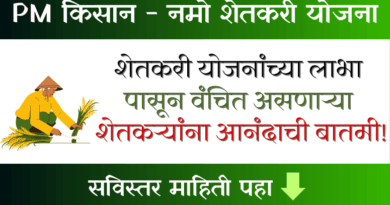 PM Kisan Namo Shetkari Yojana