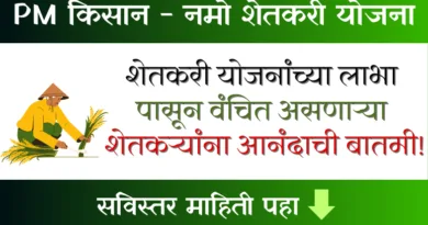 PM Kisan Namo Shetkari Yojana