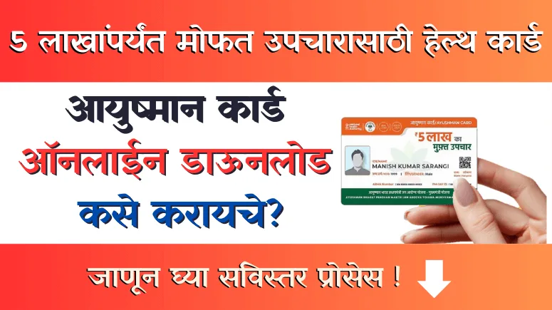 PMJAY-MJPJAY Ayushman Card