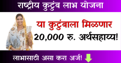 Rashtriya Kutumb Labh Yojana